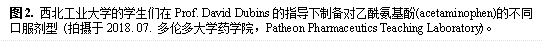 图2. 德赢ac米兰官方合作vwin的学生们在Prof. David Dubins的指导下制备对乙酰氨基酚(acetaminophen)的不同口服剂型 (拍摄于2018. 07. 多伦多大学药学院,Patheon Pharmaceutics Teaching Laboratory)。